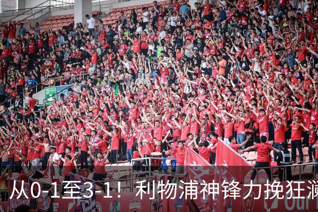 从0-1至3-1！利物浦神锋力挽狂澜，新西兰队被打服，创世界杯首胜
