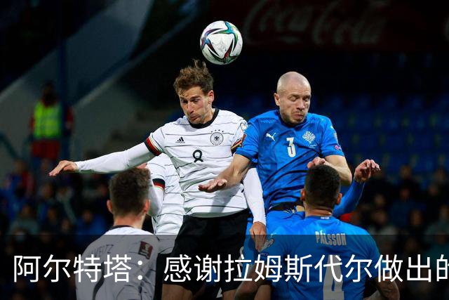 阿尔特塔：感谢拉姆斯代尔做出的贡献 祝他顺利